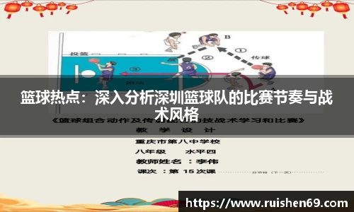 篮球热点：深入分析深圳篮球队的比赛节奏与战术风格