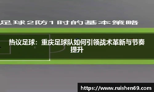 热议足球：重庆足球队如何引领战术革新与节奏提升