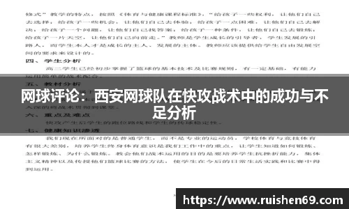 网球评论：西安网球队在快攻战术中的成功与不足分析