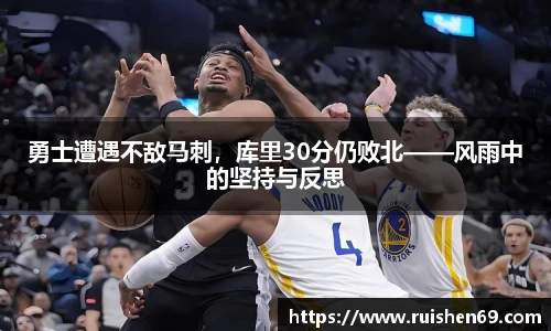 勇士遭遇不敌马刺，库里30分仍败北——风雨中的坚持与反思