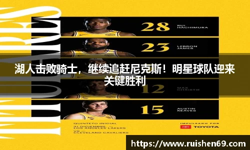湖人击败骑士，继续追赶尼克斯！明星球队迎来关键胜利