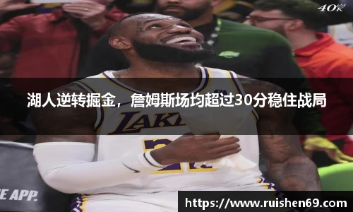 湖人逆转掘金，詹姆斯场均超过30分稳住战局