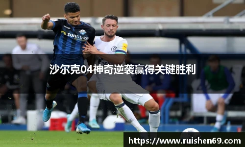 沙尔克04神奇逆袭赢得关键胜利