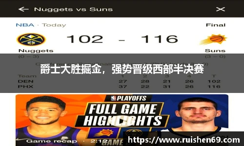 爵士大胜掘金，强势晋级西部半决赛