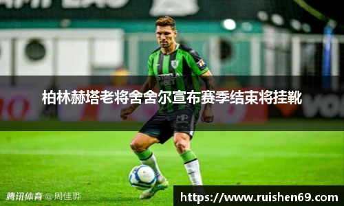 柏林赫塔老将舍舍尔宣布赛季结束将挂靴