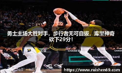 勇士主场大胜对手，步行者无可自拔，库里神奇砍下29分！