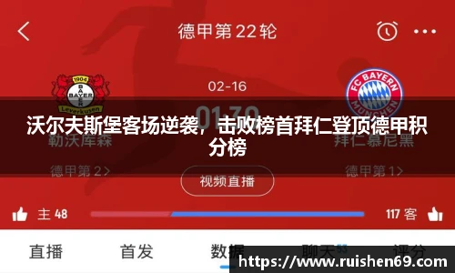 沃尔夫斯堡客场逆袭，击败榜首拜仁登顶德甲积分榜