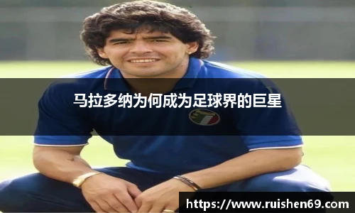 马拉多纳为何成为足球界的巨星