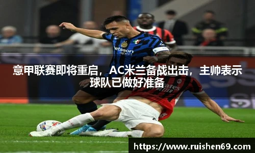 意甲联赛即将重启，AC米兰备战出击，主帅表示球队已做好准备