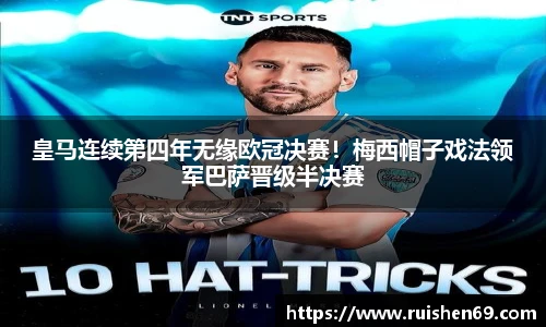 皇马连续第四年无缘欧冠决赛！梅西帽子戏法领军巴萨晋级半决赛