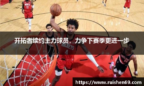开拓者续约主力球员，力争下赛季更进一步