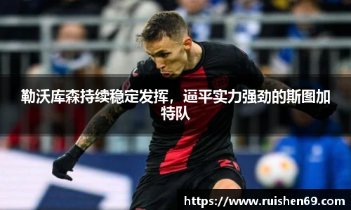勒沃库森持续稳定发挥，逼平实力强劲的斯图加特队
