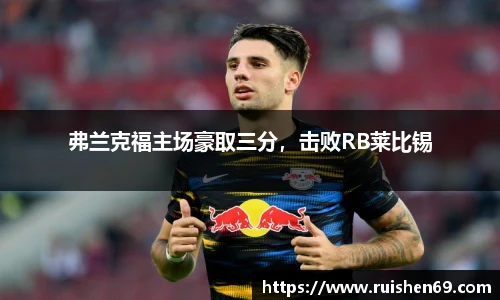 弗兰克福主场豪取三分，击败RB莱比锡