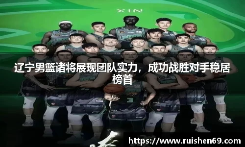 辽宁男篮诸将展现团队实力，成功战胜对手稳居榜首