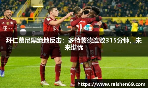 拜仁慕尼黑绝地反击：多特蒙德连败315分钟，未来堪忧