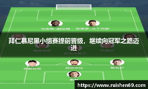 拜仁慕尼黑小组赛提前晋级，继续向冠军之路迈进
