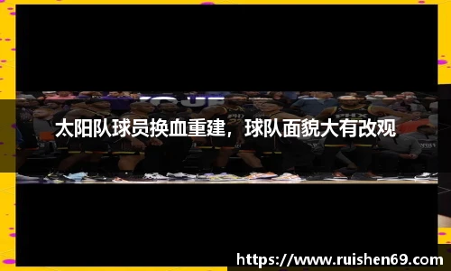太阳队球员换血重建，球队面貌大有改观
