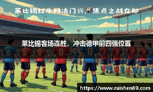 莱比锡客场连胜，冲击德甲前四强位置