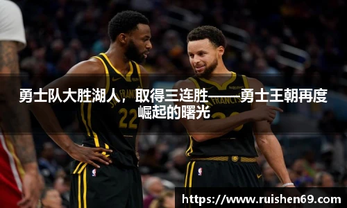 勇士队大胜湖人，取得三连胜——勇士王朝再度崛起的曙光