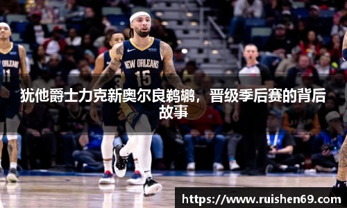 犹他爵士力克新奥尔良鹈鹕，晋级季后赛的背后故事