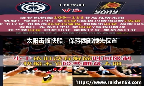 太阳击败快船，保持西部领先位置