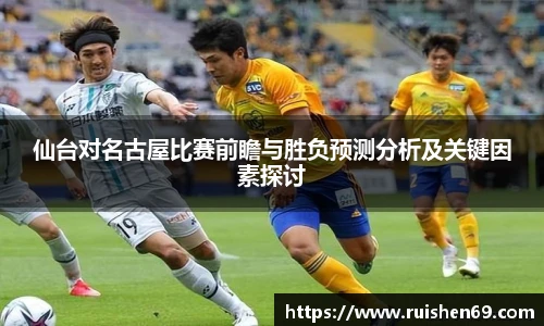 仙台对名古屋比赛前瞻与胜负预测分析及关键因素探讨