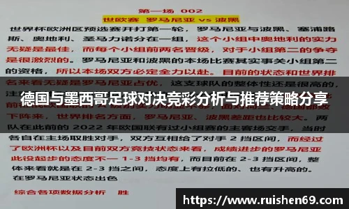 德国与墨西哥足球对决竞彩分析与推荐策略分享