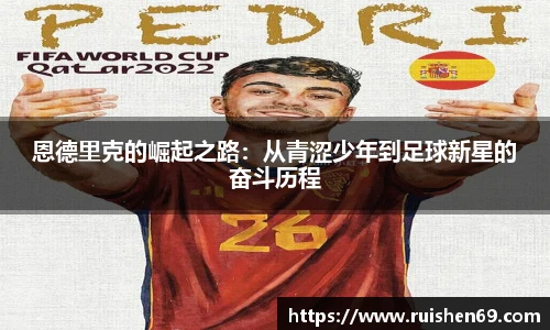 恩德里克的崛起之路：从青涩少年到足球新星的奋斗历程