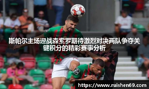 斯帕尔主场迎战森索罗期待激烈对决两队争夺关键积分的精彩赛事分析
