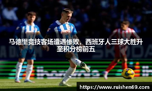 马德里竞技客场遭遇惨败，西班牙人三球大胜升至积分榜前五