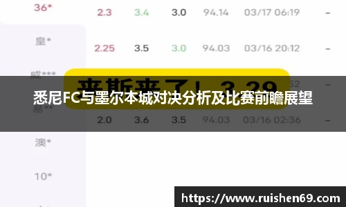 悉尼FC与墨尔本城对决分析及比赛前瞻展望