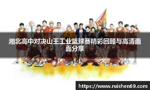 湘北高中对决山王工业篮球赛精彩回顾与高清画面分享