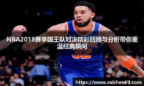NBA2018赛季国王队对决精彩回顾与分析带你重温经典瞬间