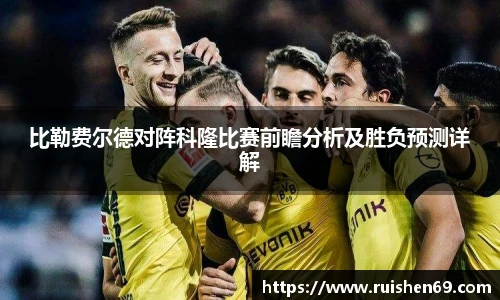 比勒费尔德对阵科隆比赛前瞻分析及胜负预测详解