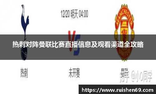 热刺对阵曼联比赛直播信息及观看渠道全攻略