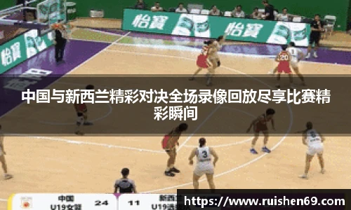 中国与新西兰精彩对决全场录像回放尽享比赛精彩瞬间