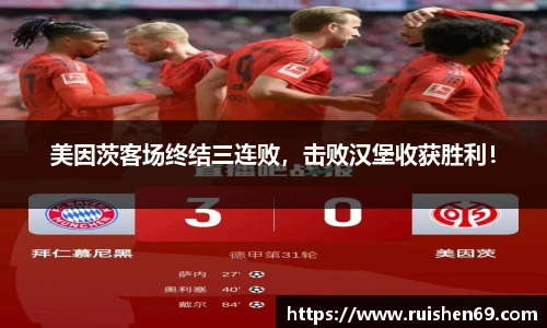 美因茨客场终结三连败，击败汉堡收获胜利！