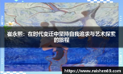 崔永熙：在时代变迁中坚持自我追求与艺术探索的旅程