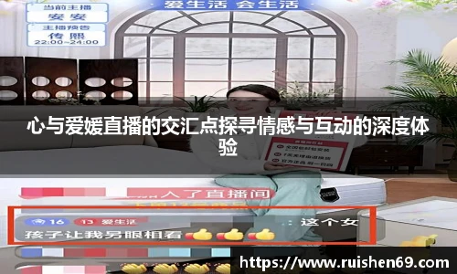 心与爱媛直播的交汇点探寻情感与互动的深度体验