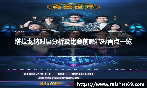 塔拉戈纳对决分析及比赛前瞻精彩看点一览