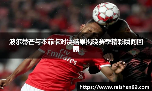 波尔蒂芒与本菲卡对决结果揭晓赛季精彩瞬间回顾
